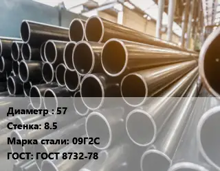 Труба горячедеформированная 57 s=8.5 Сталь: 09Г2С ГОСТ: ГОСТ 8732-78